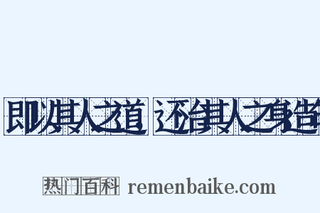 即以其人之道，还治其人之身造句是什么意思的图片